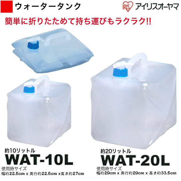 WAT-10L ウォータータンク 約10リットル アイリスオーヤマ