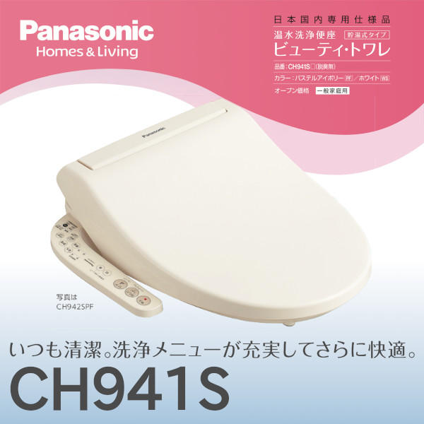Panasonic 温水洗浄便座 ビューティトワレ CH941SPF-