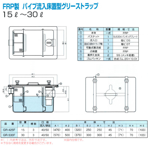 PP式FRP製パイプ流入床置型グリーストラップ（GR-F型）プレパイ工業-配管スーパー.com