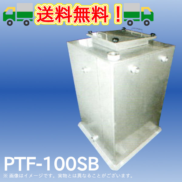 PP式単板タンク SUS製PTF-SB型消火用補給水タンク（ボルト固定式点検蓋