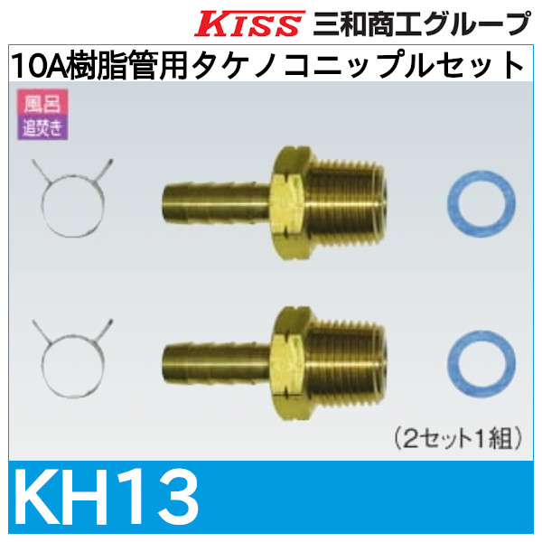 10A樹脂管用タケノコニップルセット「KH13」三和商工