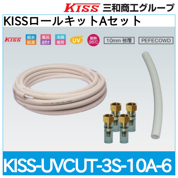 KISSロールキットAセット「KISS-UVCUT-3S-10A-6」三和商工