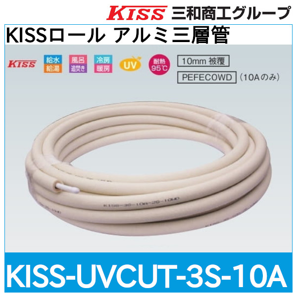 KISSロール アルミ三層管「KISS-UVCUT-3S-10A」三和商工