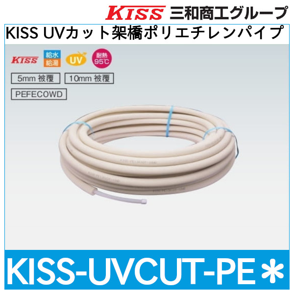 福岡三和 UVカット架橋ポリエチレンパイプ KISS-UVCUT-PE13-10T 13A