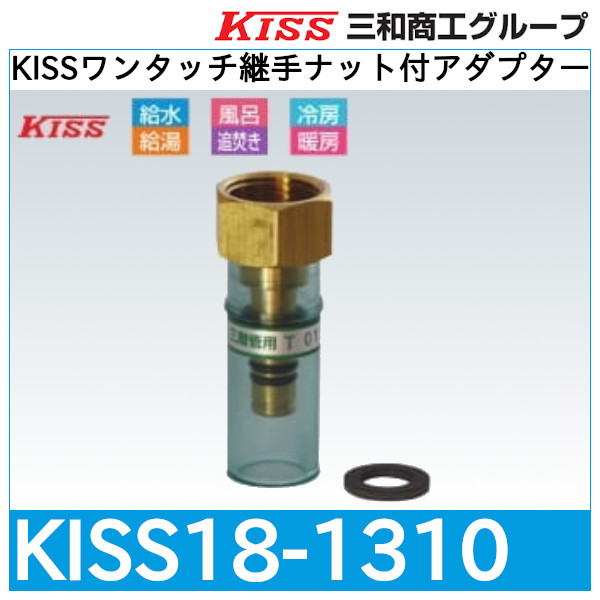 KISSワンタッチ継手ナット付アダプター「KISS18-1310」三和商工
