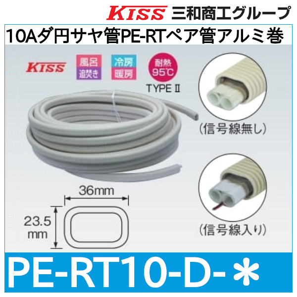 10Aダ円サヤ管PE-RTペア管アルミ巻 三和商工