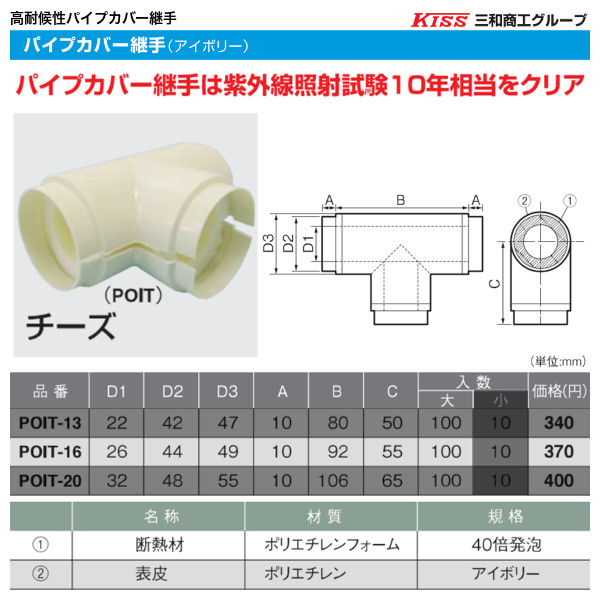 POIT-16-LB パイプカバー継手（チーズ型）100個セット カラーアイボリー