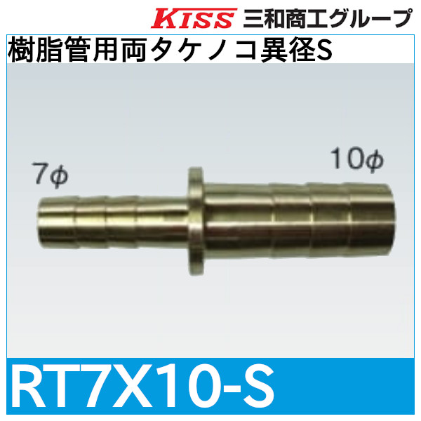 樹脂管用両タケノコ異径S「RT7X10-S」三和商工