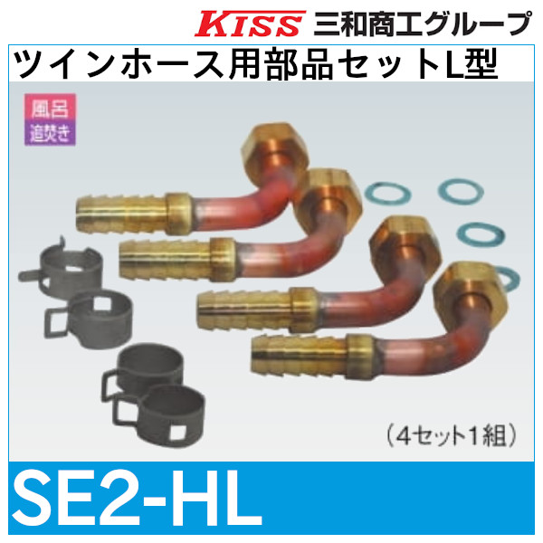 ツインホース用部品セットL型「SE2-HL」三和商工