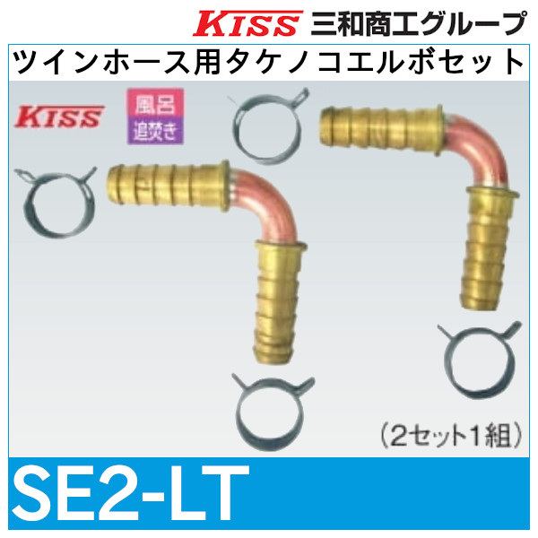 ツインホース用タケノコエルボセット「SE2-LT」三和商工