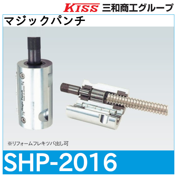 マジックパンチ「SHP-2016」三和商工