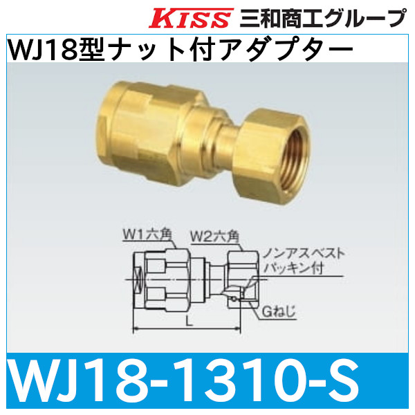 オンダ製作所ダブルロックジョイント WJ18型 ナット付アダプター 共用 ...