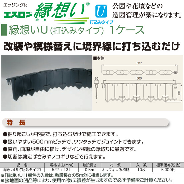 B5u エスロンエッジング材 縁想いu 打込みタイプ 1ケース 10個入 積水化学工業