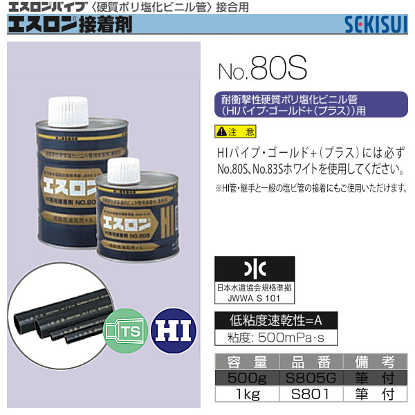 エスロン接着剤 No.80S 1kg セキスイ