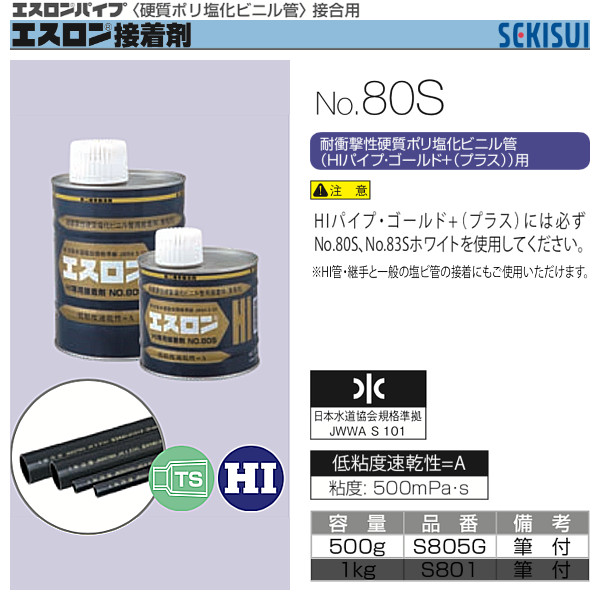 エスロン接着剤 No.80S 500g セキスイ