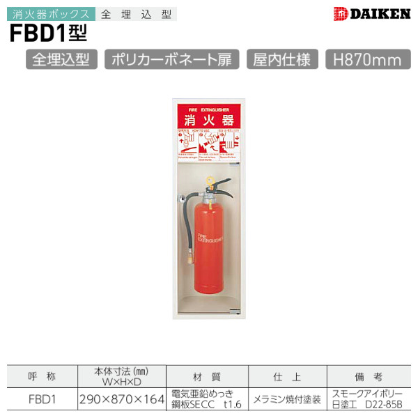 FBD1 消火器ボックス 全埋込型 ダイケン