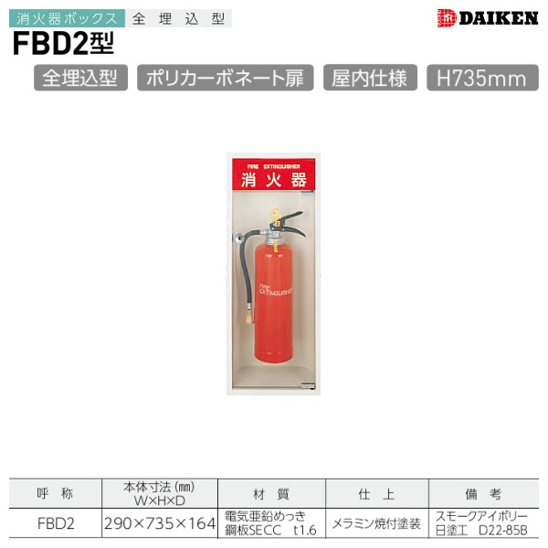 FBD2 消火器ボックス 全埋込型 ダイケン