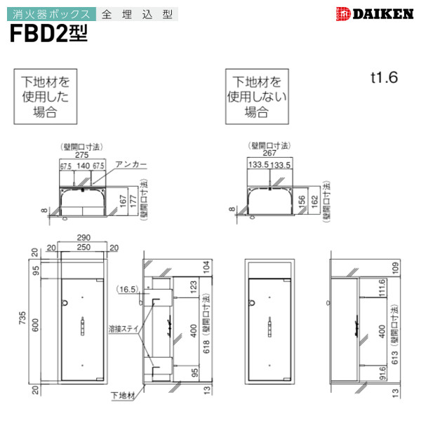 FBD2 消火器ボックス 全埋込型 ダイケン