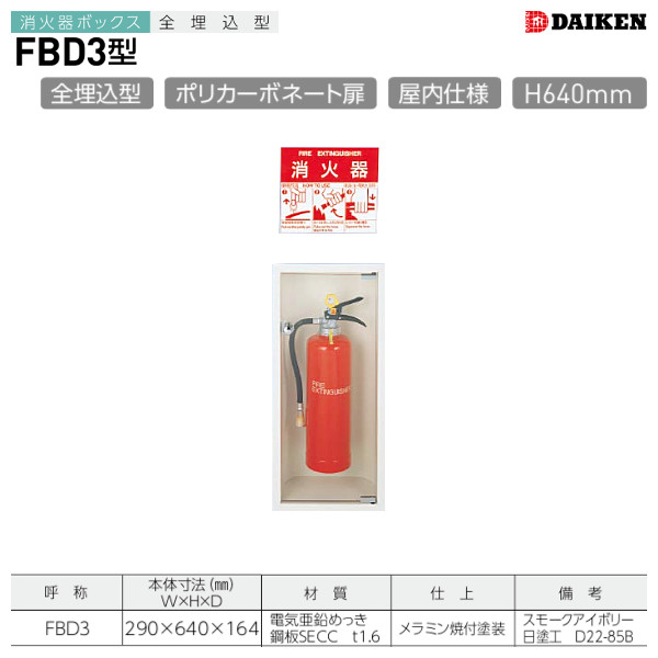 FBD3 消火器ボックス 全埋込型 ダイケン