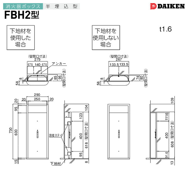 FBH2 消火器ボックス 半埋込型 ダイケン