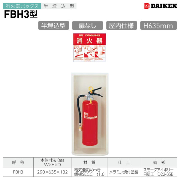 FBH3 消火器ボックス 半埋込型 ダイケン