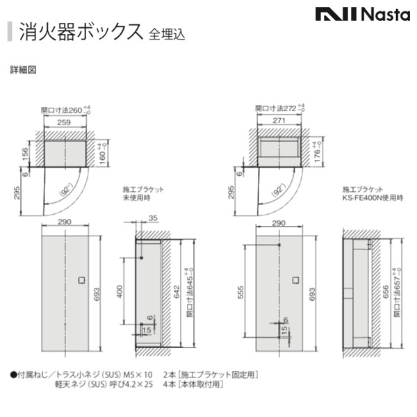 KS-FE01S 消火器ボックス 全埋込型 扉：ステンレスヘアライン Nasta